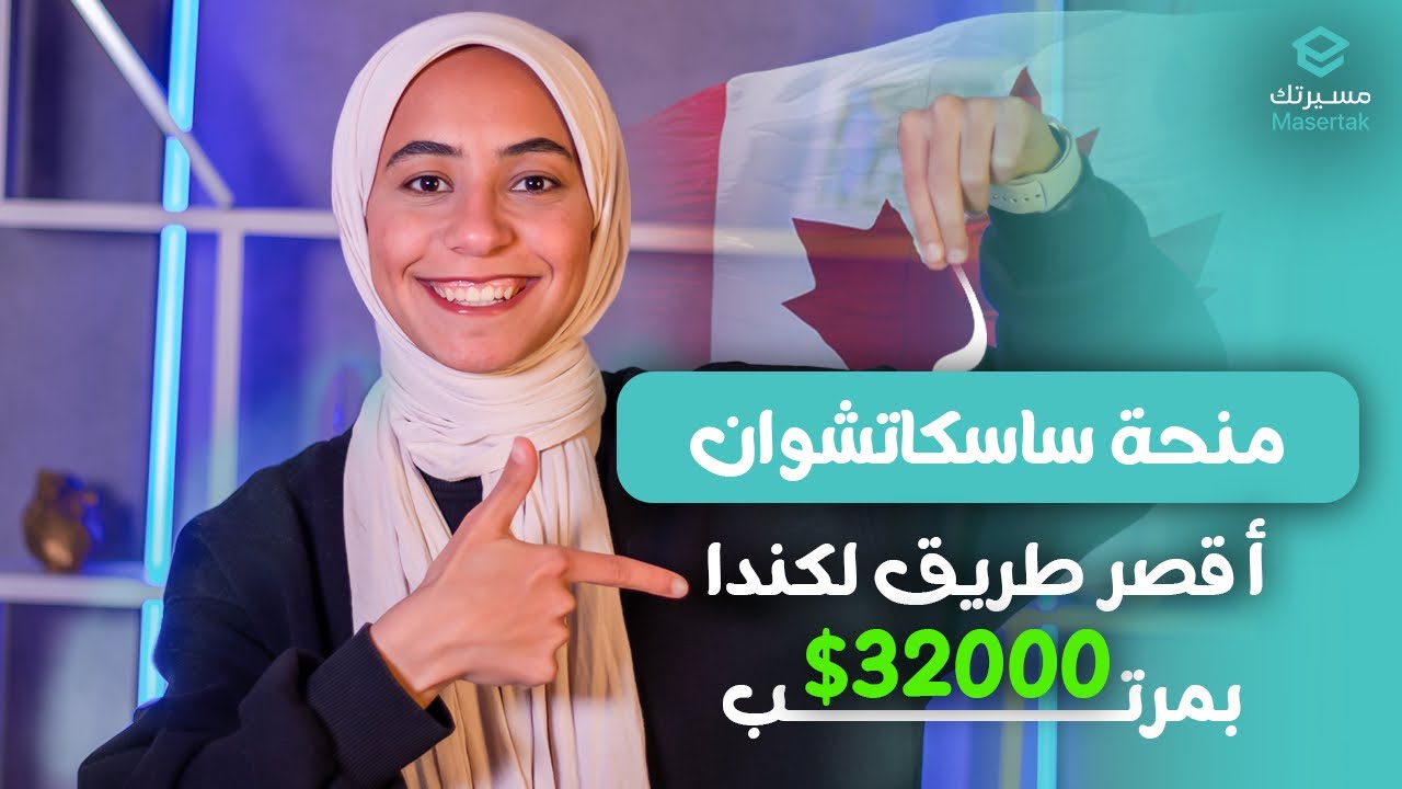 منحة ساسكاتشوان للدراسة بكندا | منحة ممولة بالكامل | Saskatchewan university