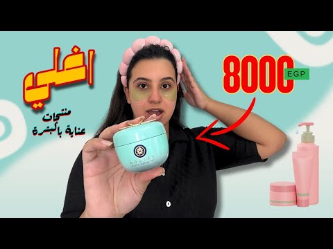 روتين للبشرة ب30000 جنية 💵✨