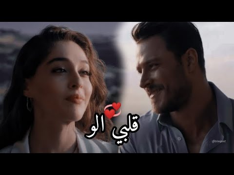 قلبي الو/فرح شريم/ايفسون وامير/مسلسل اجمل منك /حالات وتساب