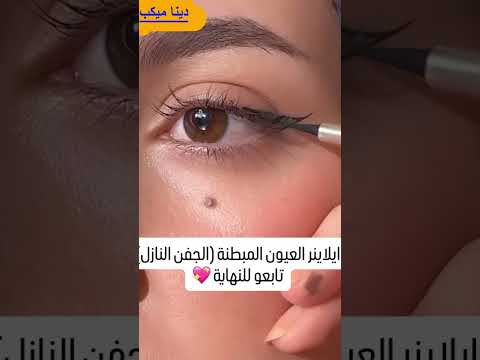 ايلاينر خطوة بخطوة ❤🤷‍♀️🤷‍♀️