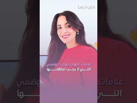 علامات التهاب جهازك الهضمي التي لا يجب تجاهلها #فجر_الجميري #shorts