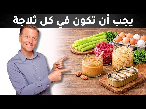 15 طعام لابد أن تكون في ثلاجتك