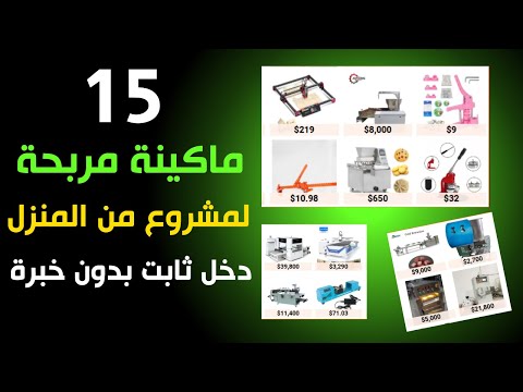 💰⚙️أفضل 15 ماكينة صغيرة مربحة يمكن تشغيلها من المنزل 2025 💰