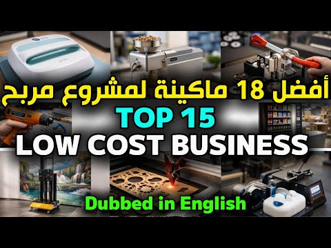 أفضل 18 ماكينة صغيرة مربحة لبدء مشروعك برأس مال بسيط 2025 🚀