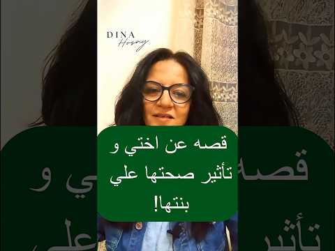 غلطه اختي اللتي هزت العائله و أثرت علي ابنتها