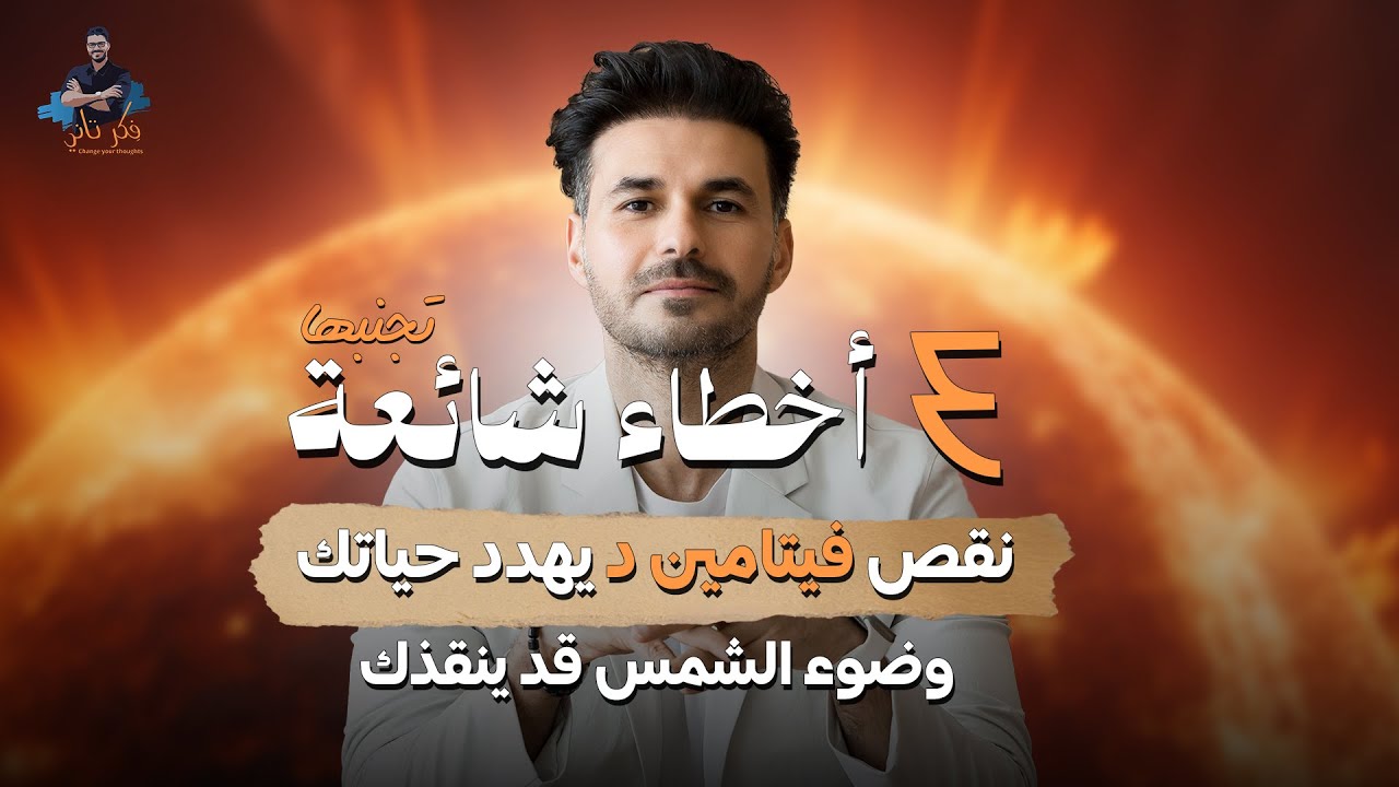 ٧٠٪ من العرب عندهم نقص فيتامين دال! كيف نعالج نقصه بسهولة