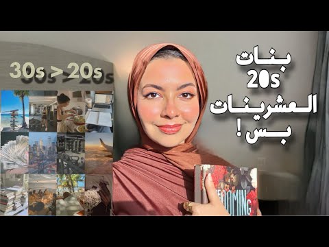 للبنات العشرينيات فقط! ❌💌