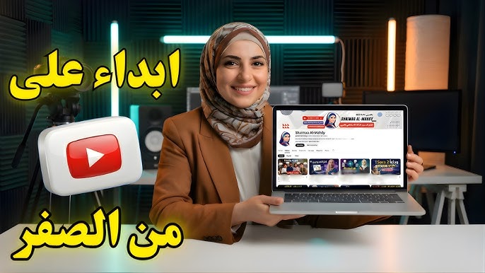 كيف تبدأ قناة يوتيوب من الصفر بدون خبرة؟ | شرح عملي خطوة بخطوة للمبتدئين