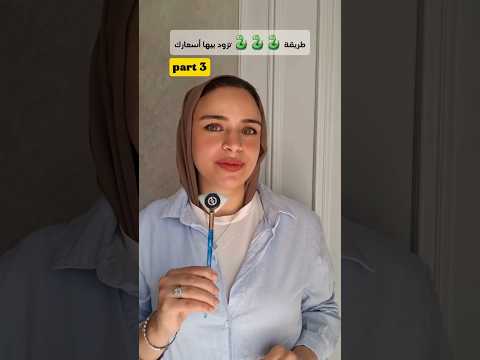 ازاي تزود اسعارك من غير ما تخسر عملاء او مبيعات؟ | Part 3