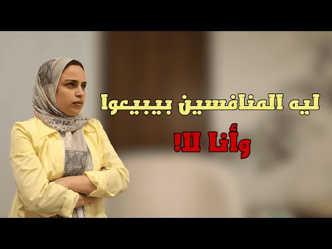 ليه محدش بيشتري منك مع إنك أحسن من المنافسين؟