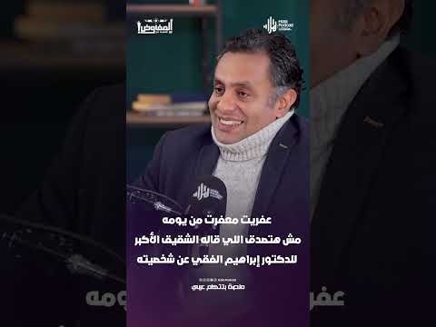 عفريت معفرت من يومه  .. مش هتصدق اللي قاله الشقيق الأكبر للدكتور إبراهيم الفقي عن شخصيته