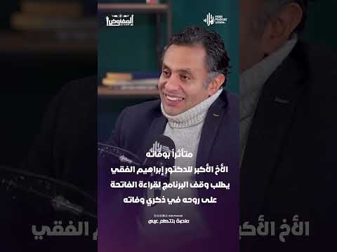 الأخ الأكبر للدكتور إبراهيم الفقي يطلب وقف البرنامج لقراءة الفاتحة على روحه في ذكري وفاته