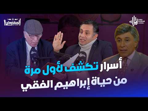 أسرار تقال لأول مرة عن حياة الراحل ابراهيم الفقي 🔥يكشفها الأخ الأكبر د. سيد الفقي مع المفاوض أحمد عز