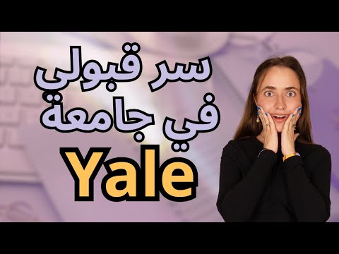 تجربتي: سر نجاحي في الالتحاق بجامعة نخبة | From PG Year to Yale