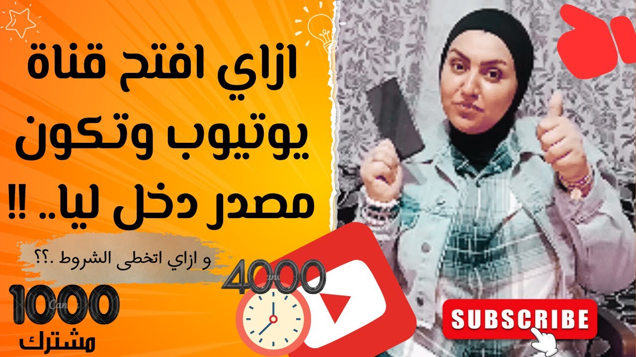 ازاي افتح قناة يوتيوب واخليها قناة ناجحة وتكون مصدر دخل ليا – الربح من اليوتيوب