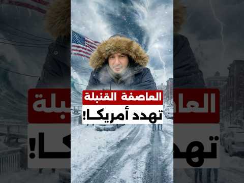 تهدّد 190 مليون أميركي… تحذيرات من «عاصفة قنبلة»