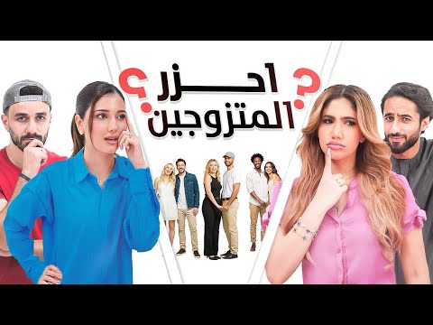 احزر المتزوجين | نور ستارز , اسامة مروة , شيرين بيوتي وكريم الشريف