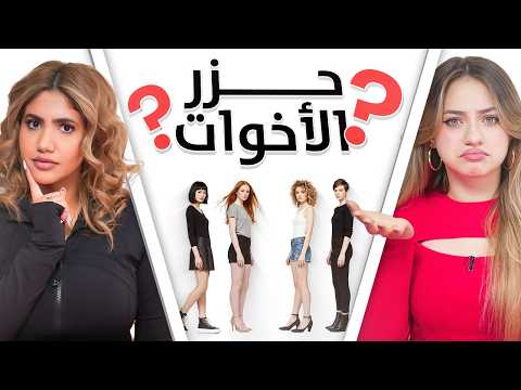 احزر الأخوات  | نور ستارز , لانا و لين و بنين ستارز 😭