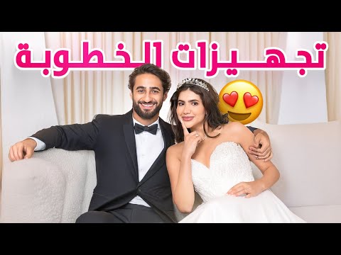 تجهيزات الخطبة 💍