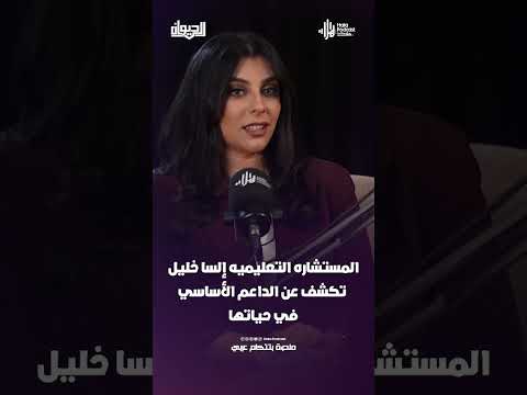 المستشاره التعليميه إلسا خليل تكشف عن الداعم الأساسي في حياتها