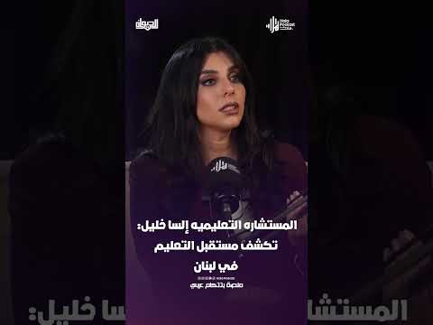المستشاره التعليميه إلسا خليل: تكشف مستقبل التعليم في لبنان