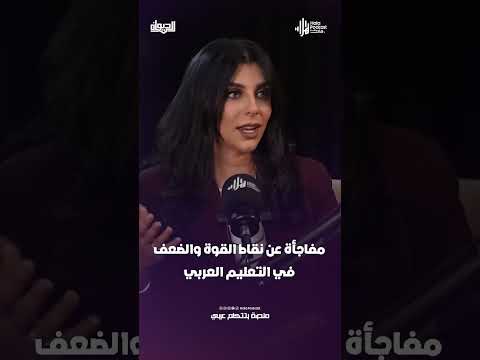 مفاجأة عن نقاط القوة والضعف في التعليم العربي