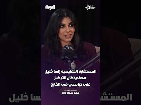 المستشاره التعليميه إلسا خليل : هدفي كان التركيز على دراستي في الخارج