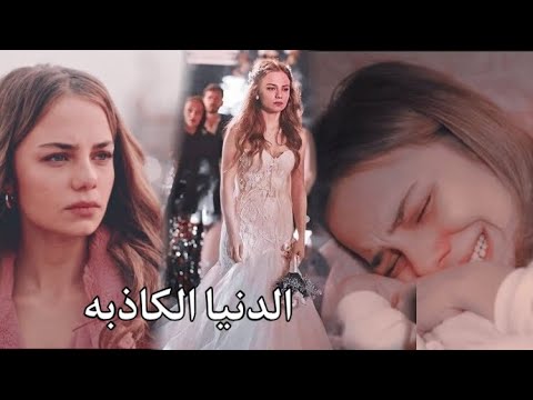 جيرين || اغنيه الدنيا الكاذبه || اسطنبول الظالمه ||zalim istanbul jeeran