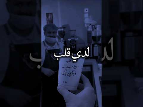 لدي قلب يراك سعادته 😔💔