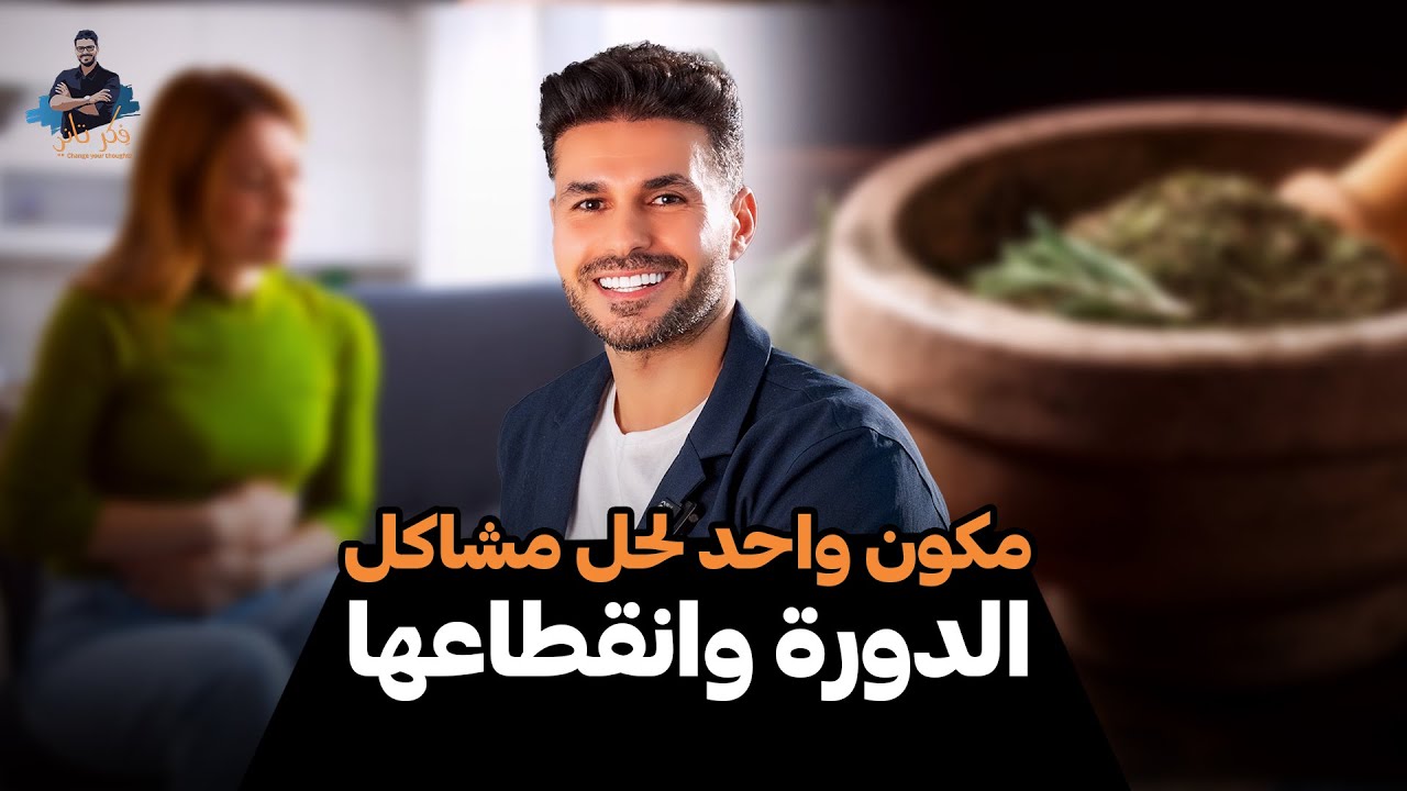 وداعا لمشاكل الدورة واعراض انقطاع الطمث مع مركب طبيعي واحد فقط