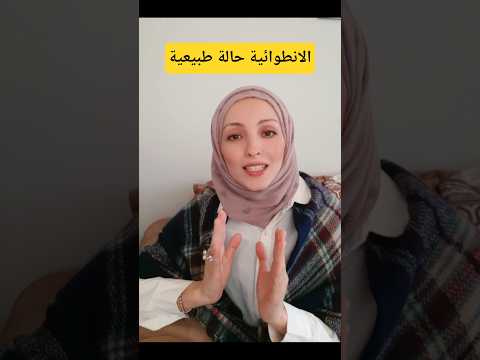 الانطوائية حالة طبيعية  #youtubeshorts #shorts #تحفيز