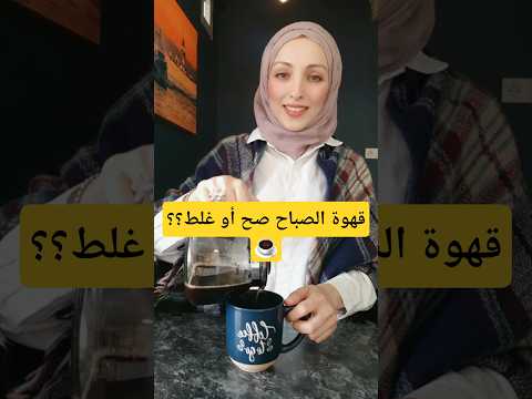 الوقت الأفضل لشرب القهوة  #youtubeshorts #shorts #قهوة