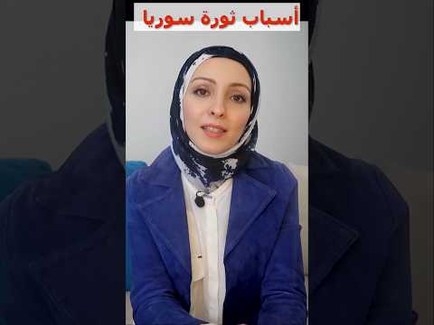 أسباب ثورة سوريا؟!  #ثورة_سوريا #سوريا #ردع_العدوان