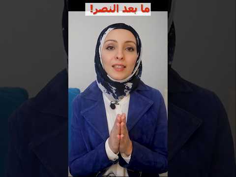 ماذا بعد النصر؟!  #سوريا #ثورة_سوريا #ردع_العدوان #التغيير