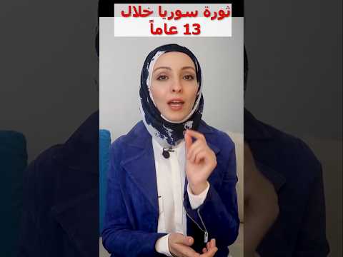 ثورة سوريا خلال13 عاماً..  #سوريا #ثورة_سوريا #ردع_العدوان