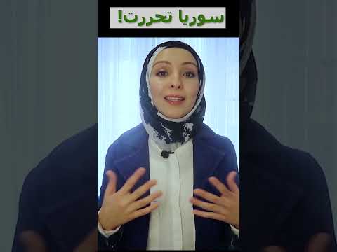 مبروك النا كلنا. مبروك للشعب السوري   #سوريا #سوريا #ثورة_سوريا #shorts