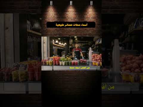 أسماء محلات عصائر طبيعية جذابة و مميزة #shorts