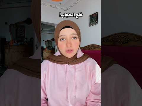 ربنا يهدينا جميعاً❤️ #طالبة_طب #drnancy #اكسبلور #foryou #الحجاب #خلع_الحجاب