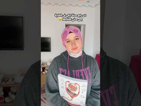 يا ريتنا زى الباقى تعبنا😭#طالبة_طب #اكسبلور #drnancy  #تحفيز #foryou #ترند #طب_بشري #دنانسي #ميمز