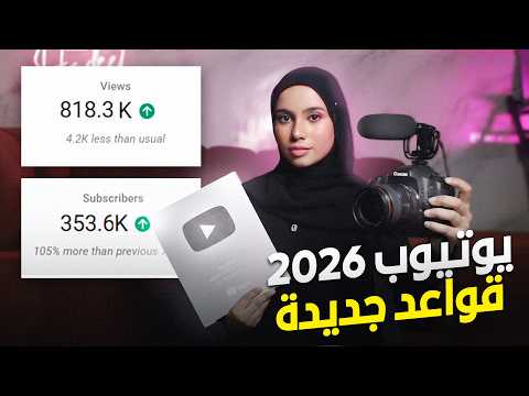 استراتيجية النمو على يوتيوب 2026: 5 خطوات عملية لزيادة المشاهدات (باستخدام تحليلات قناتك فقط)