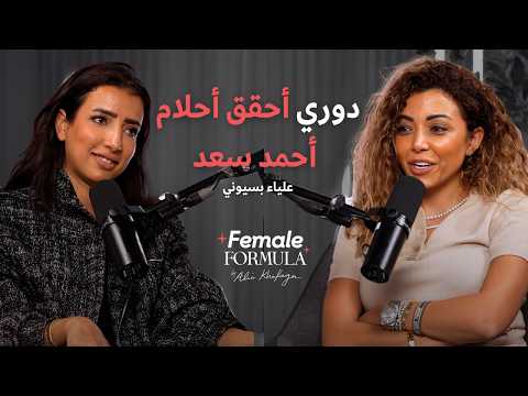 Female Formula | علياء بسيوني: أحمد سعد هو السبب في النجاح وانا وش السعد