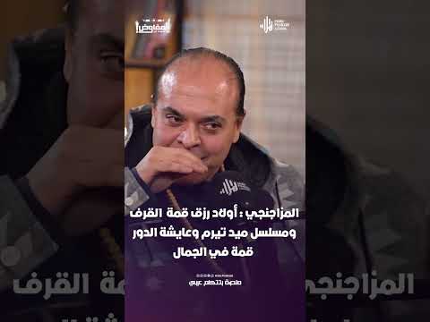 المزاجنجي : أولاد رزق قمة في القرف ومسلسل ميد تيرم وعايشة الدور قمة في الجمال