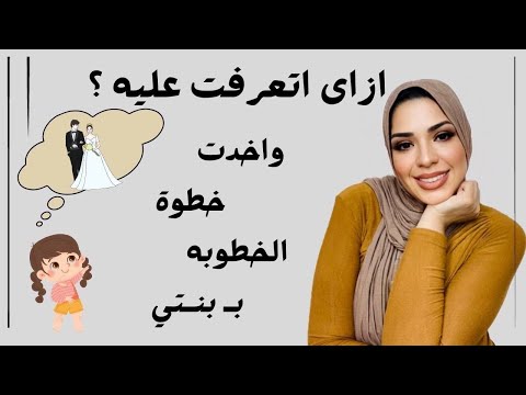 اتعرفت عليه ازاى وازاى عرفت ان اقدر اخد الخطوه بعد انفصال ٧ سنين 🙈🥰