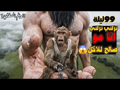 مغامرة القرد زغلول في العالم السفلي تحدي99 ليلة من الاستكشاف داخل باطن الارض وتحدي مخلوقات الأسطورية