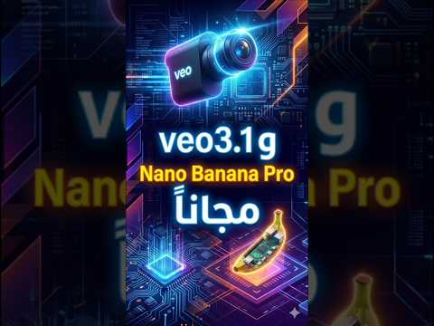 veo3.1 و nano banana pro مجاناً😶 #ذكاء_اصطناعي #ai