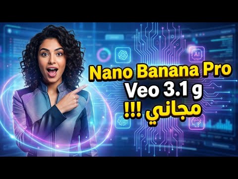 استخدام veo3.1 و nano banana pro بشكل مجاني ١٠٠% 😶