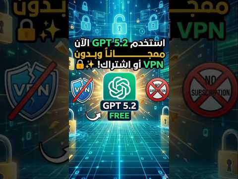 chat gpt 5.2 مجاناً بدون إشتراك او vpn 😮 #ai #ذكاء_اصطناعي