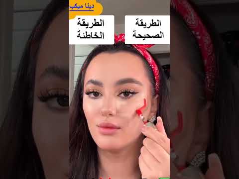 الطريقة الصحيحة  للكونتور للوجه وهايلايت الوجه خطوة بخطوة🤷‍♀️🤷‍♀️