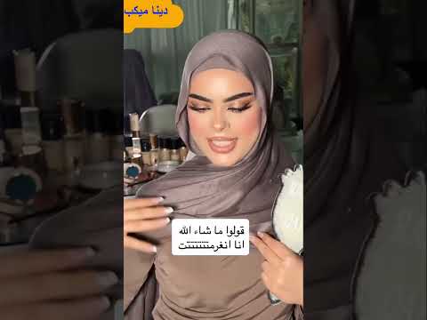 مكياج يناسب لاى مناسبة🤷‍♂️🤷‍♂️