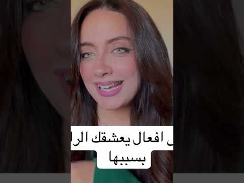 #العلاقات_العاطفية #اكسبلور #فن_الإغواء #الانوثة